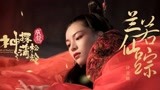 钟楚曦首次为电影献唱 《神探蒲松龄》推广曲《兰若仙踪》MV