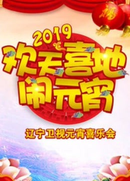 2019辽宁卫视元宵喜乐会