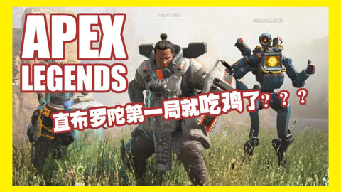 《apex英雄》[直布羅陀]:開局第一把就吃雞了?