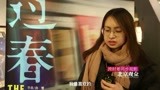 《过春天》曝“北京遇上柏林”口碑特辑