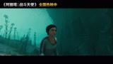 《阿丽塔》票房破7亿大关 战斗天使“水下寻机甲”片段曝光