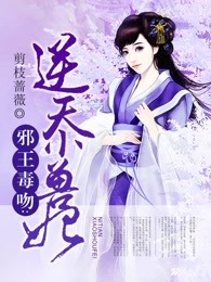 邪王毒吻：逆天小兽妃