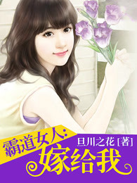 霸道女人，嫁给我