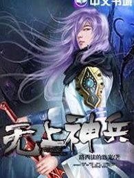 无上神兵