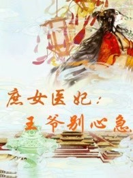 庶女医妃：王爷，别心急