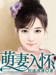 萌妻入怀