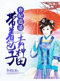 弃妃逍遥：带着包子去种田