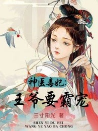 神医毒妃：王爷要霸宠