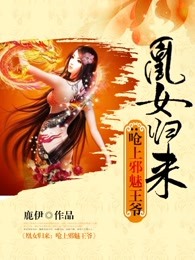 凰女归来：呛上邪魅王爷