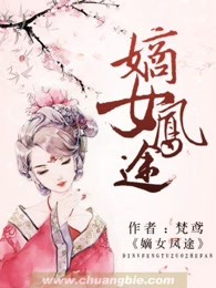 嫡女凤途