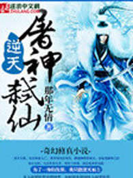 逆天屠神弑仙