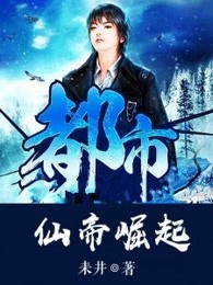 都市仙帝崛起