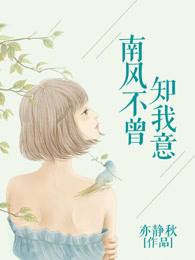 南风不曾知我意
