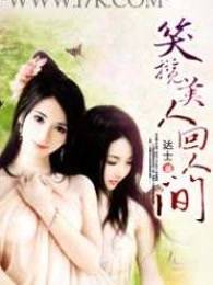 笑揽美人回人间