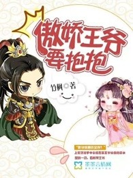 傲娇王爷要抱抱