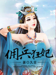 佣兵狂妃