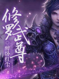 修罗武尊