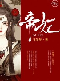 帝妃