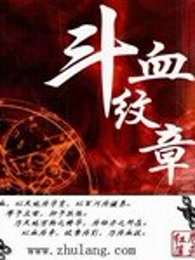 斗血纹章