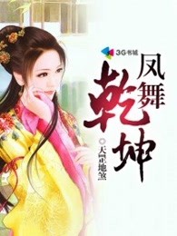 凤舞乾坤