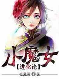 小魔女进化论