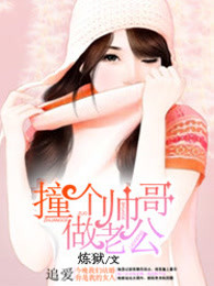 撞个帅哥做老公