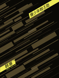 像少年啦飞驰