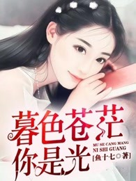 暮色苍茫，你是光