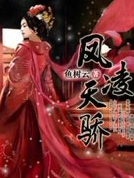 凤凌天骄
