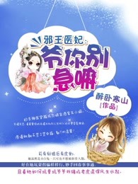 邪王医妃：爷你别急嘛