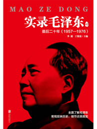 实录毛泽东4 ：最后二十年1957—1976（新版）