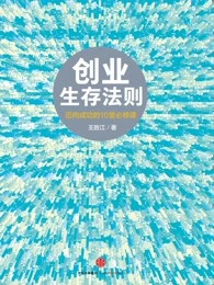 创业生存法则：迈向成功的10堂必修课