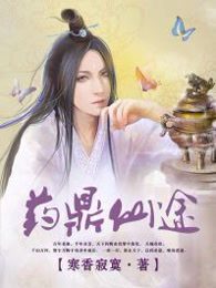 药鼎仙途