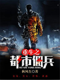 重生之都市佣兵