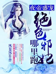 绝色邪妃哪里跑