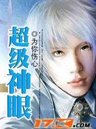 超级神眼