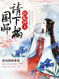 医妃冲天：国师，请下榻