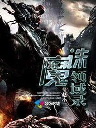 诛魔领域录