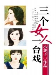 三个女人一台戏