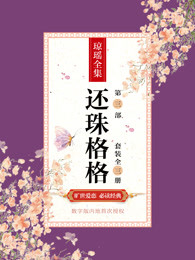 还珠格格：第三部（套装全三册）