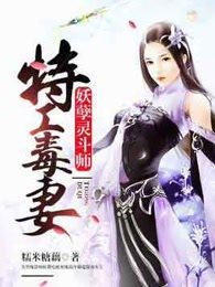 特工毒妻：妖孽灵斗师