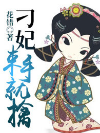 刁妃，束手就擒