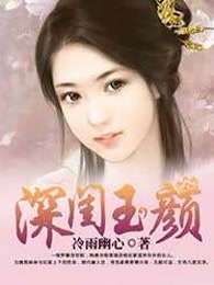 深闺玉颜