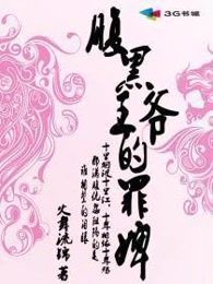 腹黑王爷的罪婢