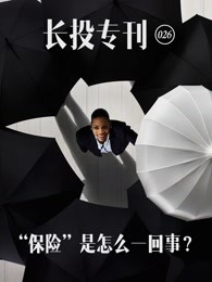 长投专刊第026期：“保险”是怎么一回事？