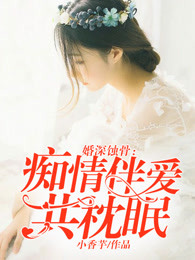 婚深蚀骨：痴情伴爱共枕眠
