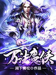万法魔侠