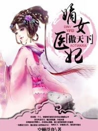 嫡女医妃傲天下