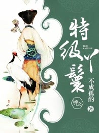 特级丫鬟