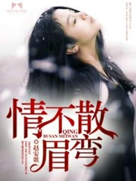 情不散眉弯